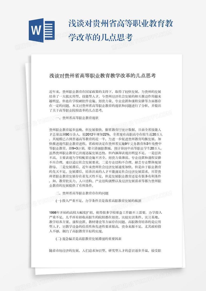 浅谈对贵州省高等职业教育教学改革的几点思考