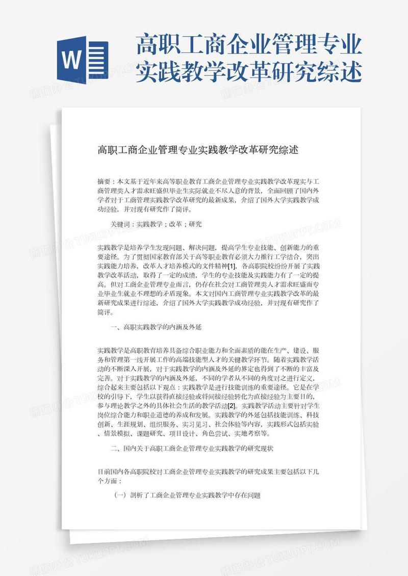 高职工商企业管理专业实践教学改革研究综述
