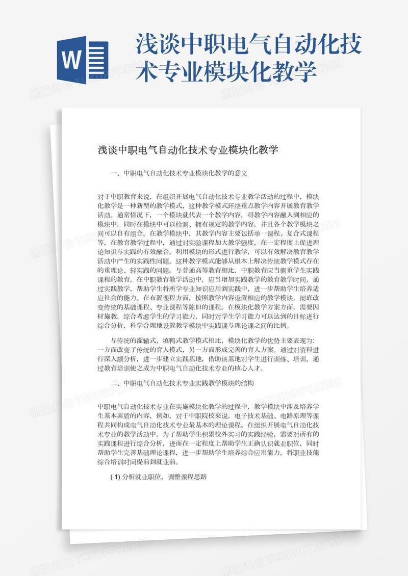 浅谈中职电气自动化技术专业模块化教学