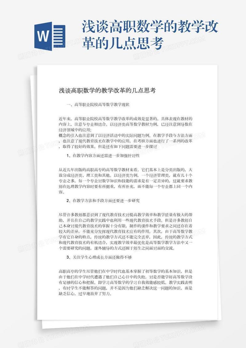 浅谈高职数学的教学改革的几点思考