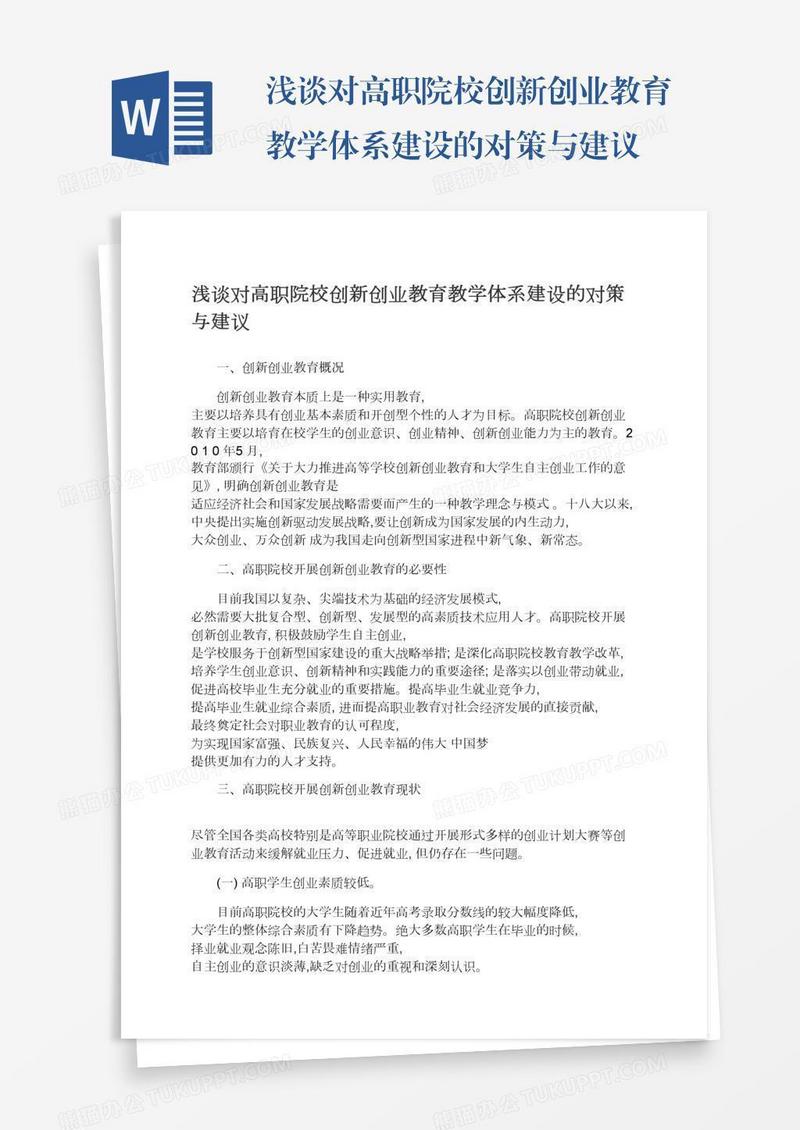 浅谈对高职院校创新创业教育教学体系建设的对策与建议