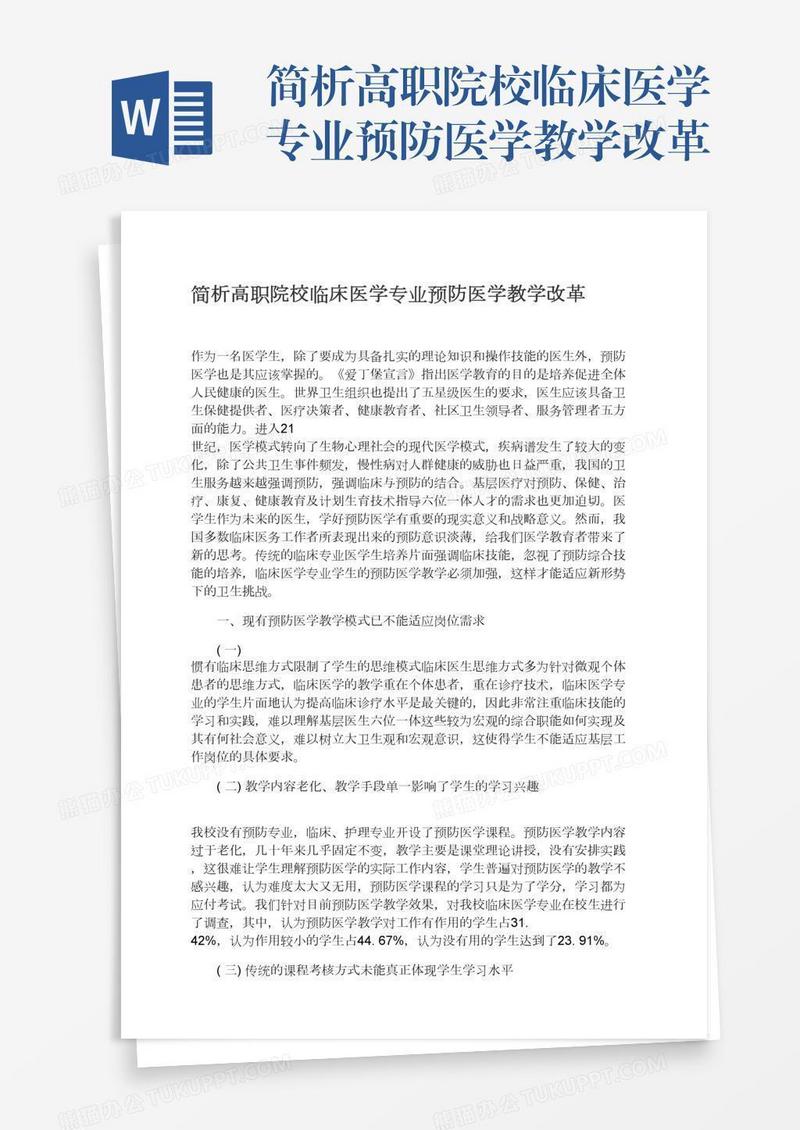 简析高职院校临床医学专业预防医学教学改革