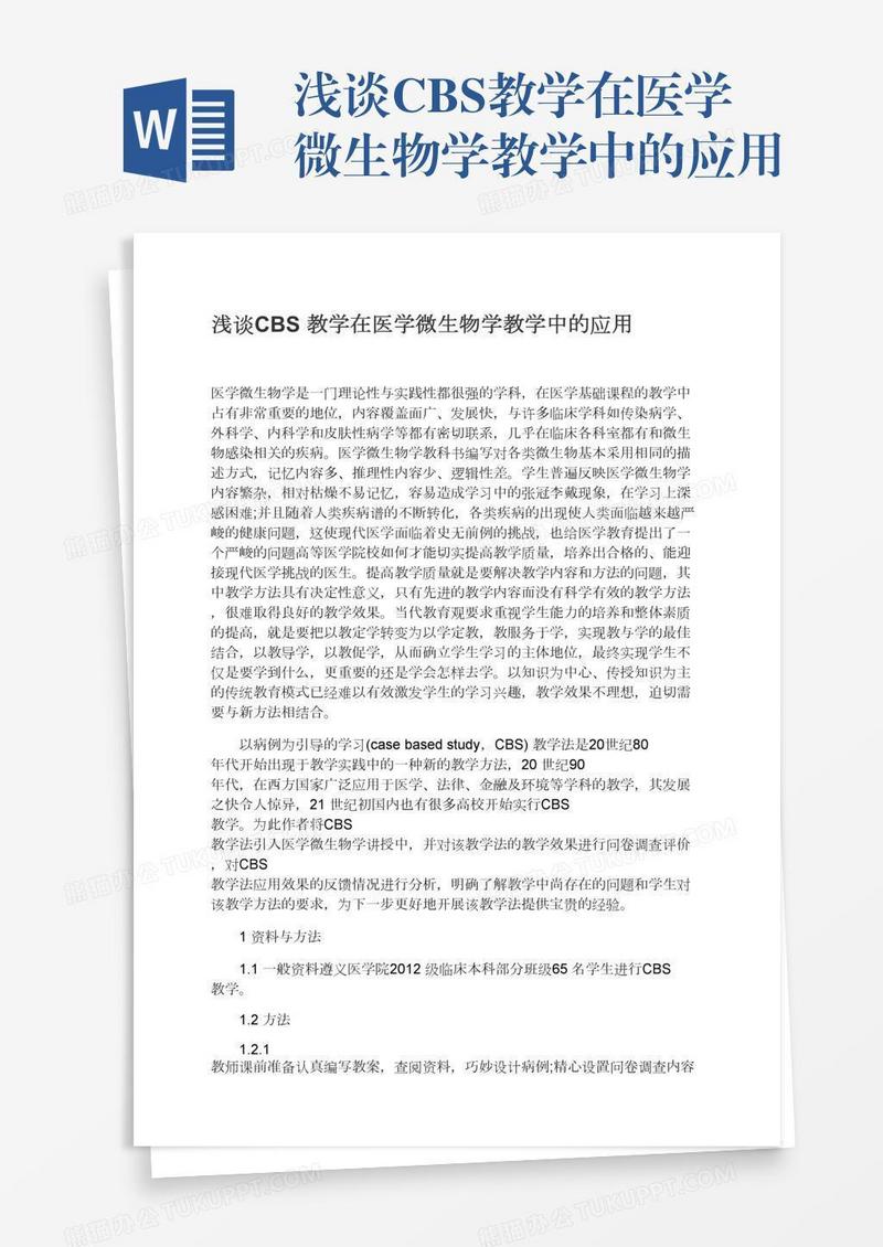 浅谈CBS教学在医学微生物学教学中的应用