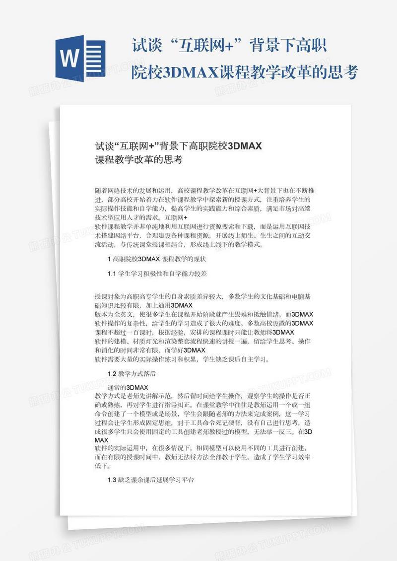 试谈“互联网+”背景下高职院校3DMAX课程教学改革的思考