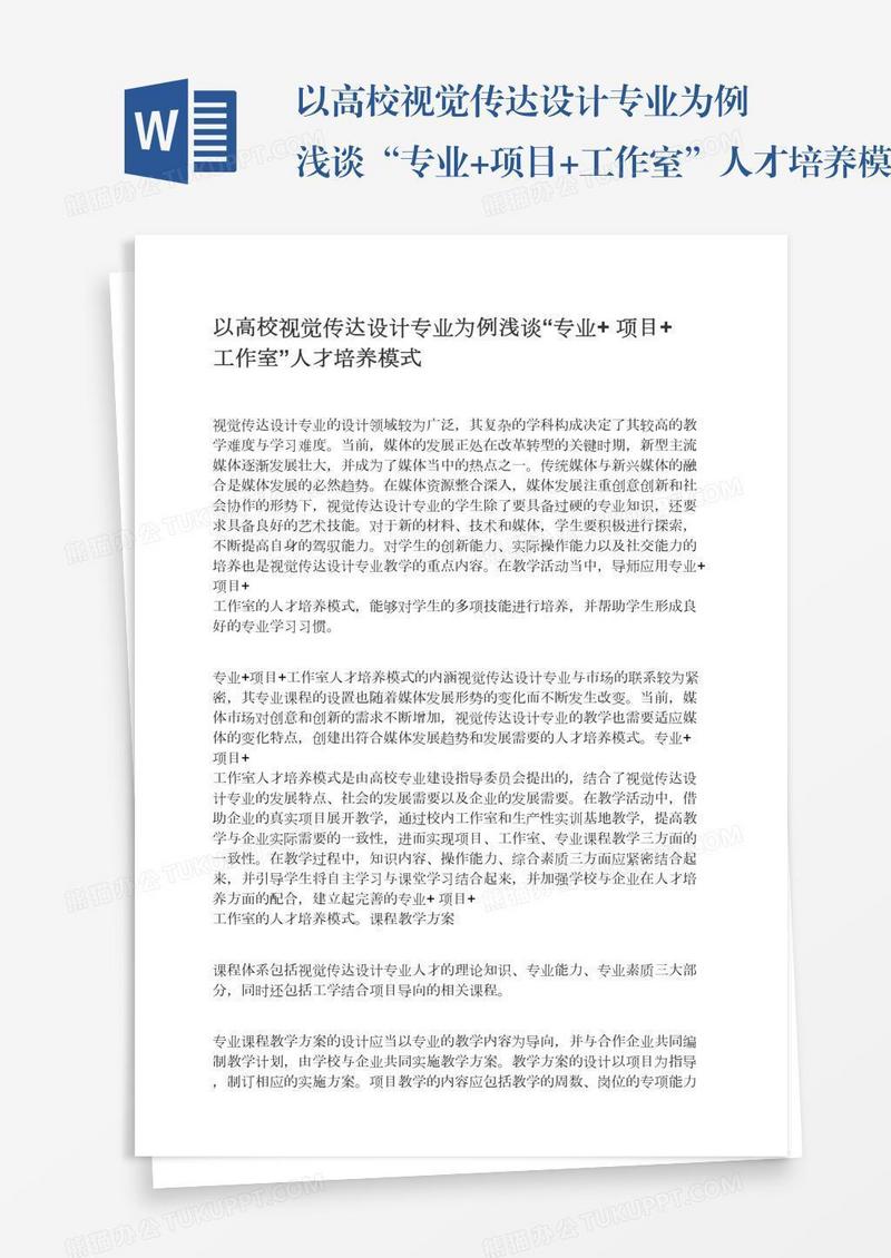 以高校视觉传达设计专业为例浅谈“专业+项目+工作室”人才培养模式