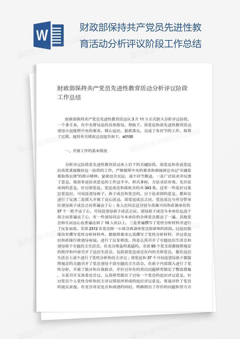财政部保持共产党员先进性教育活动分析评议阶段工作总结