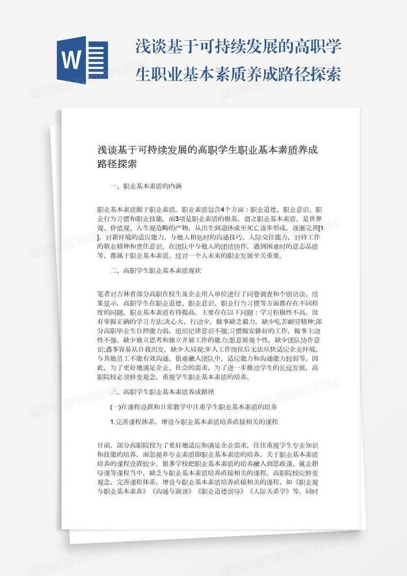 浅谈基于可持续发展的高职学生职业基本素质养成路径探索