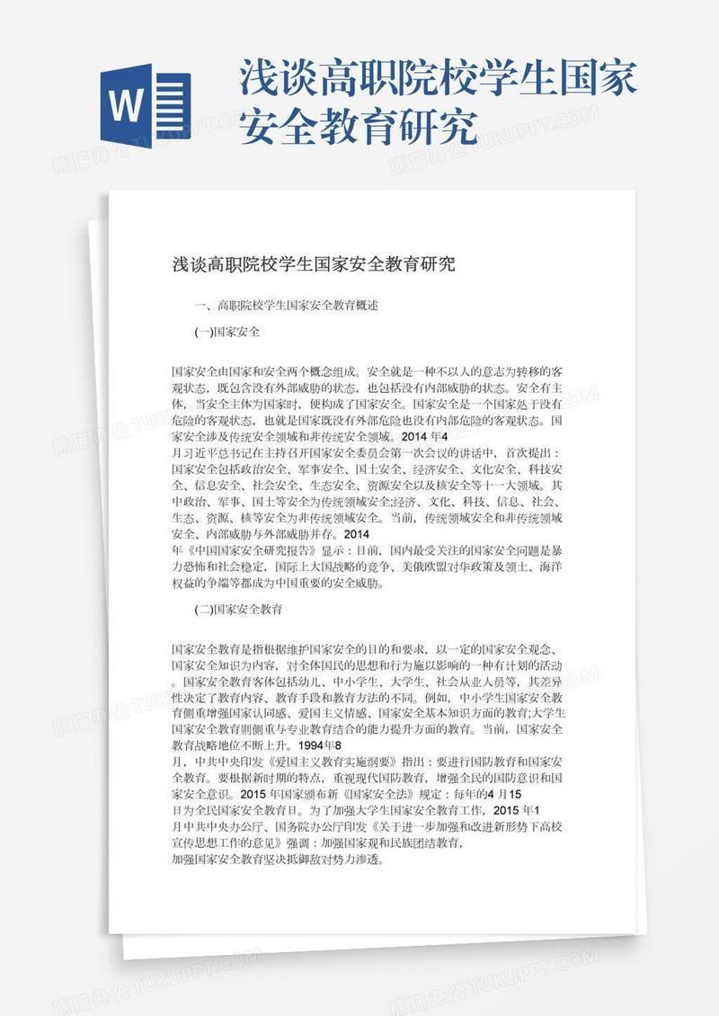 浅谈高职院校学生国家安全教育研究