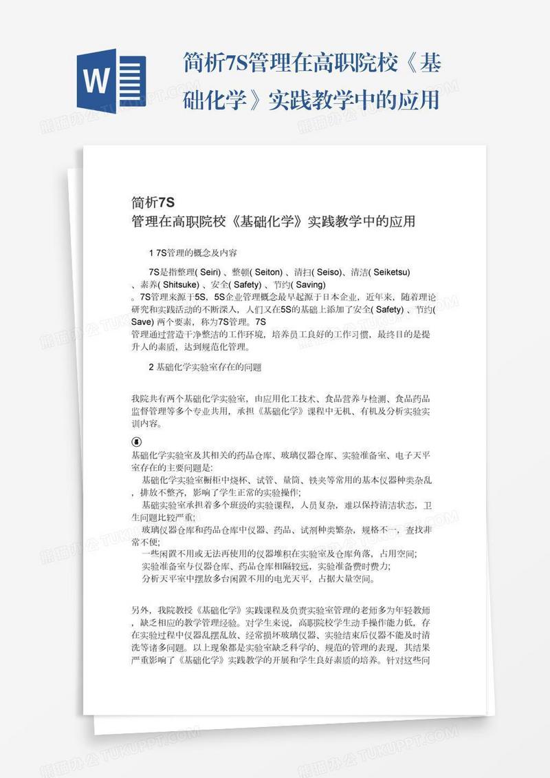 简析7S管理在高职院校《基础化学》实践教学中的应用