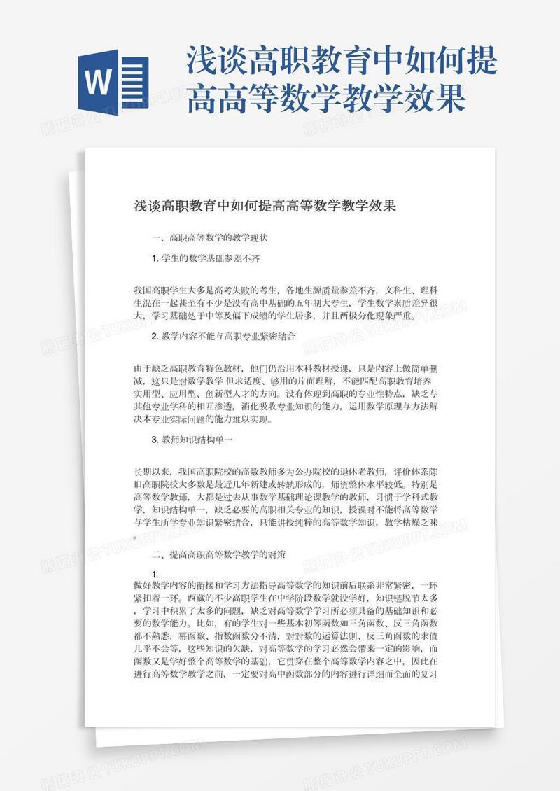 浅谈高职教育中如何提高高等数学教学效果