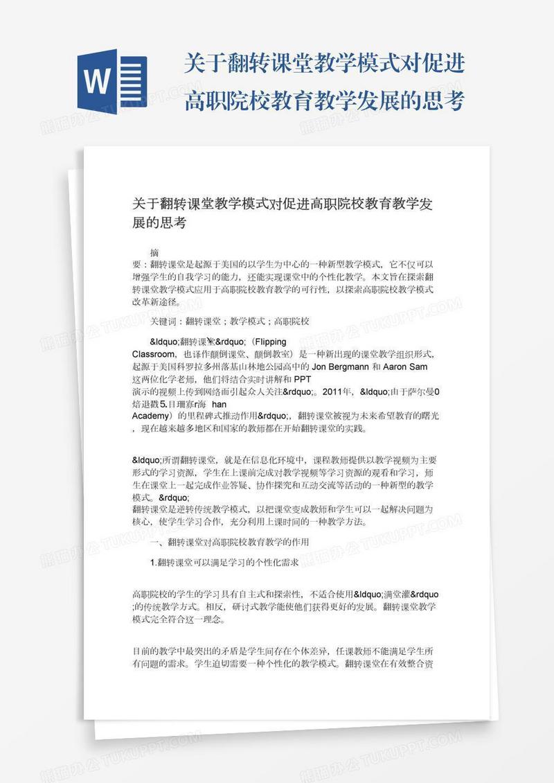关于翻转课堂教学模式对促进高职院校教育教学发展的思考