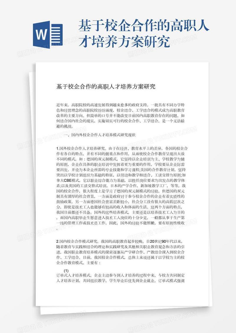 基于校企合作的高职人才培养方案研究