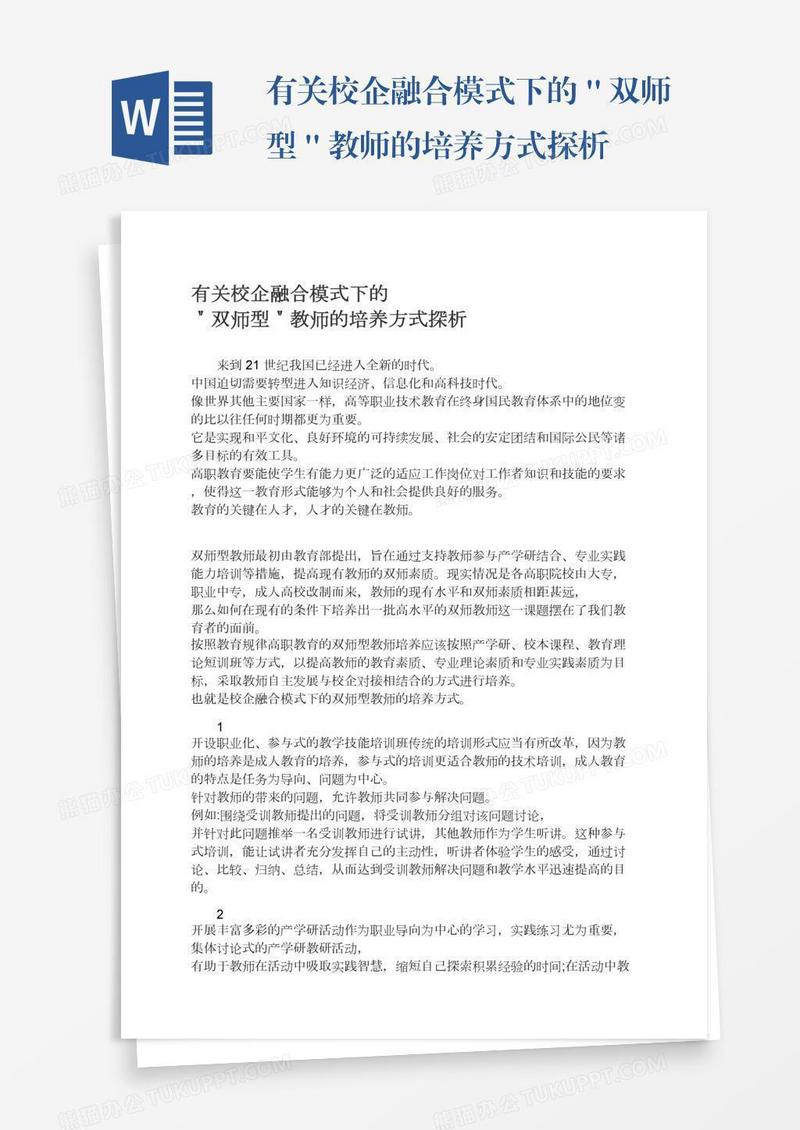 有关校企融合模式下的＂双师型＂教师的培养方式探析