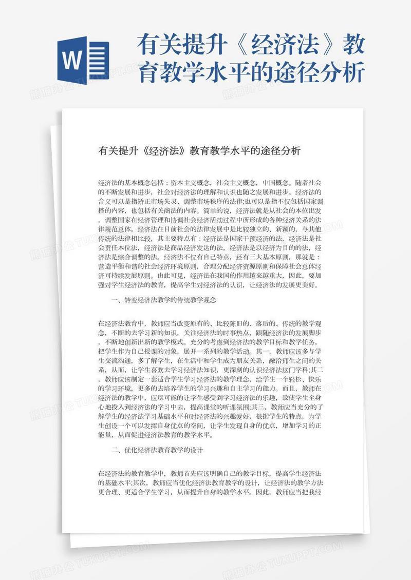 有关提升《经济法》教育教学水平的途径分析