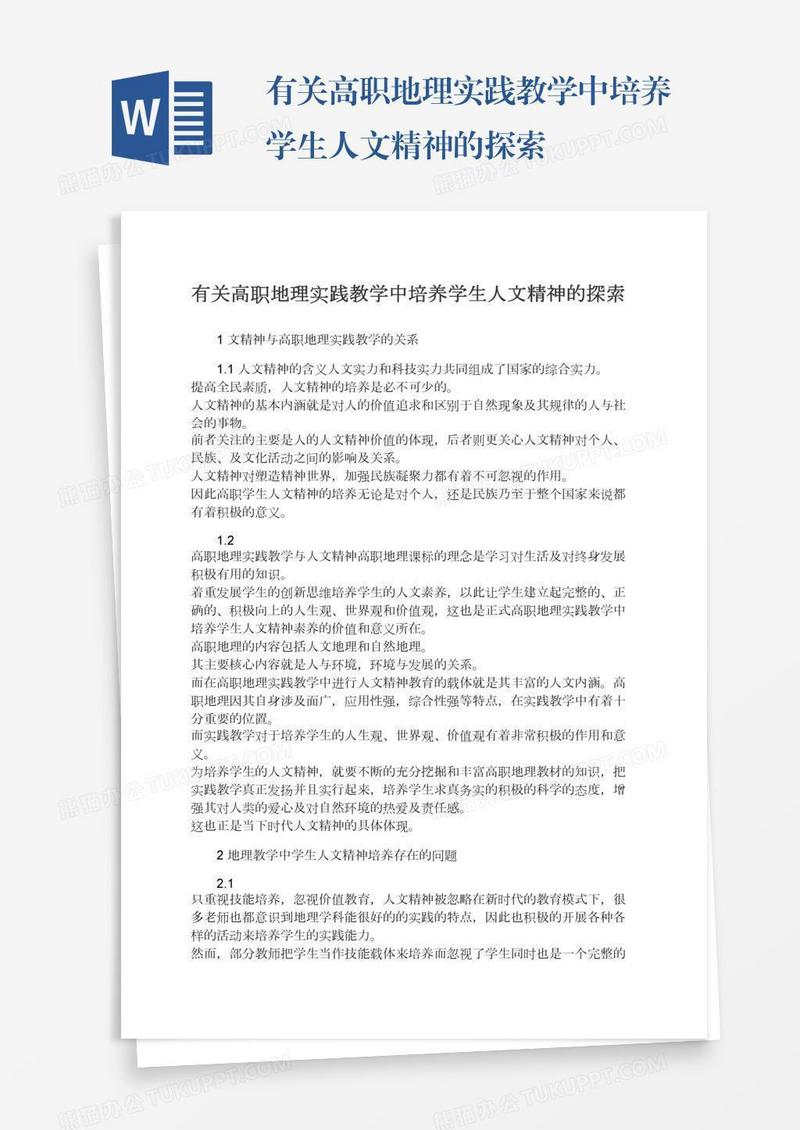 有关高职地理实践教学中培养学生人文精神的探索