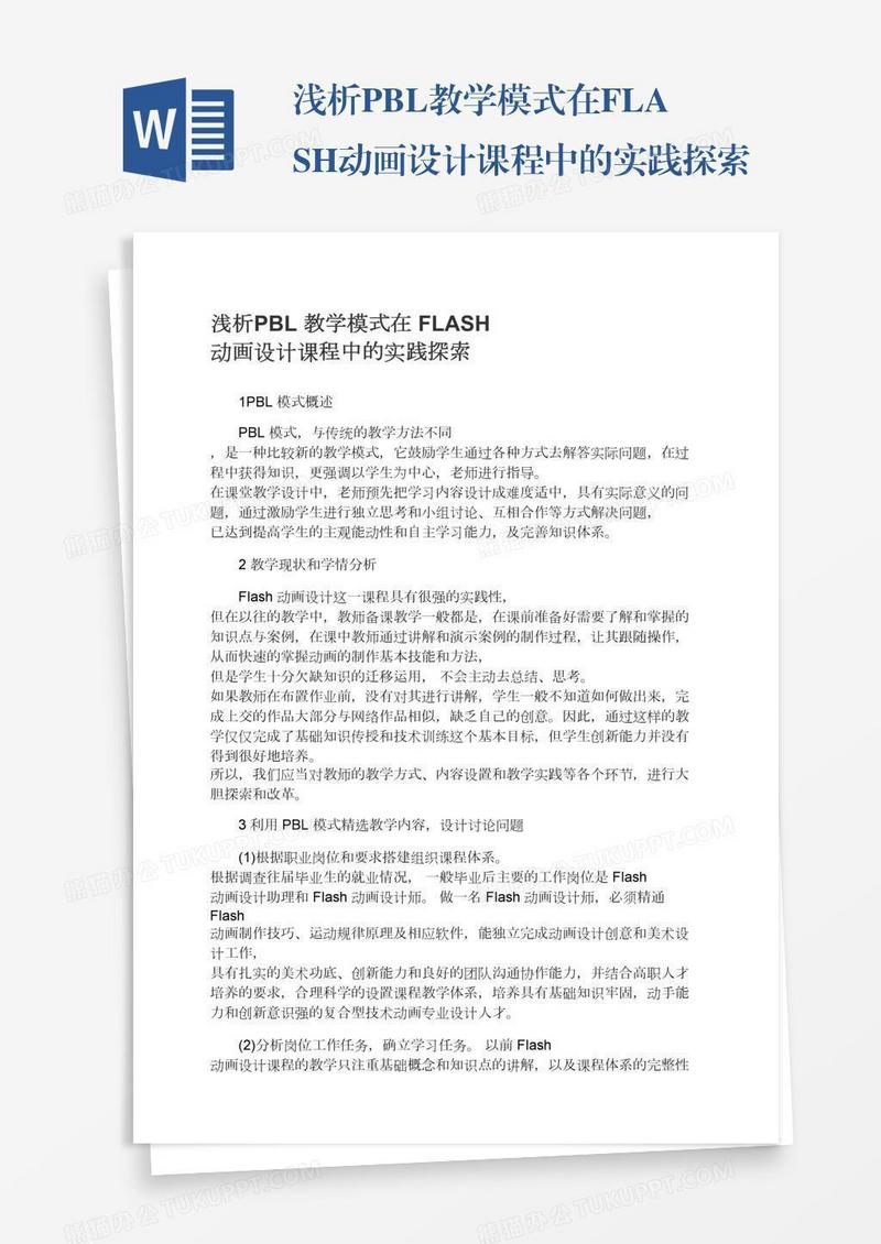 浅析PBL教学模式在FLASH动画设计课程中的实践探索