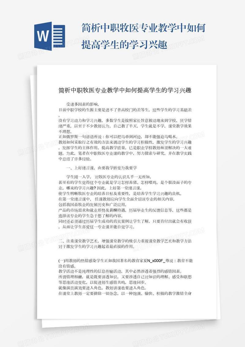 简析中职牧医专业教学中如何提高学生的学习兴趣