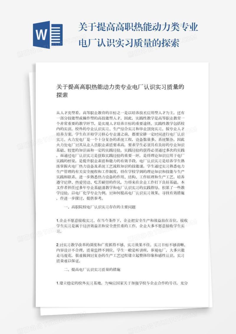 关于提高高职热能动力类专业电厂认识实习质量的探索