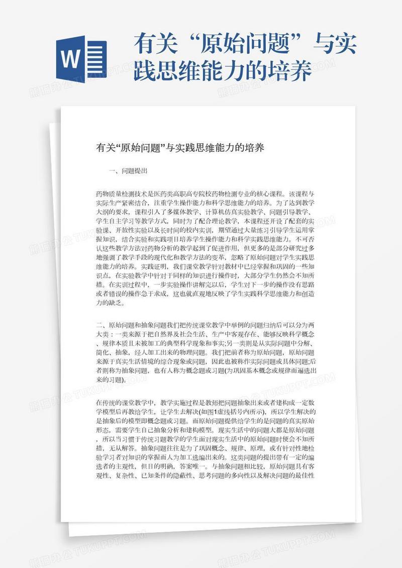 有关“原始问题”与实践思维能力的培养