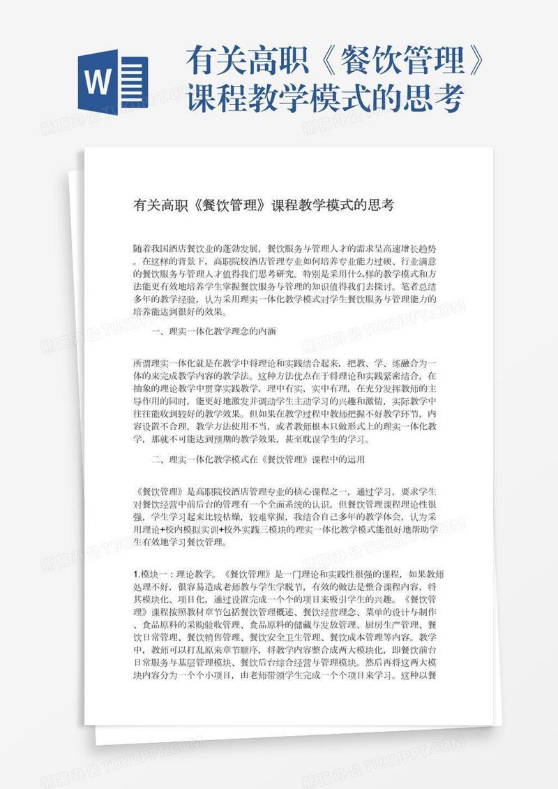 有关高职《餐饮管理》课程教学模式的思考