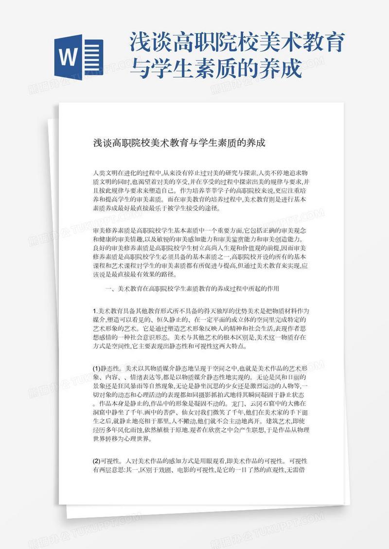 浅谈高职院校美术教育与学生素质的养成
