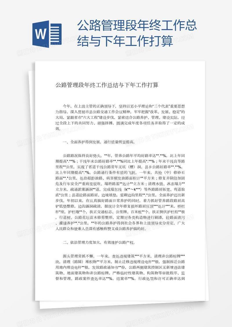 公路管理段年终工作总结与下年工作打算