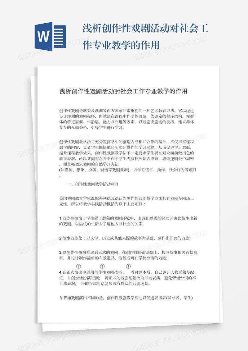 浅析创作性戏剧活动对社会工作专业教学的作用
