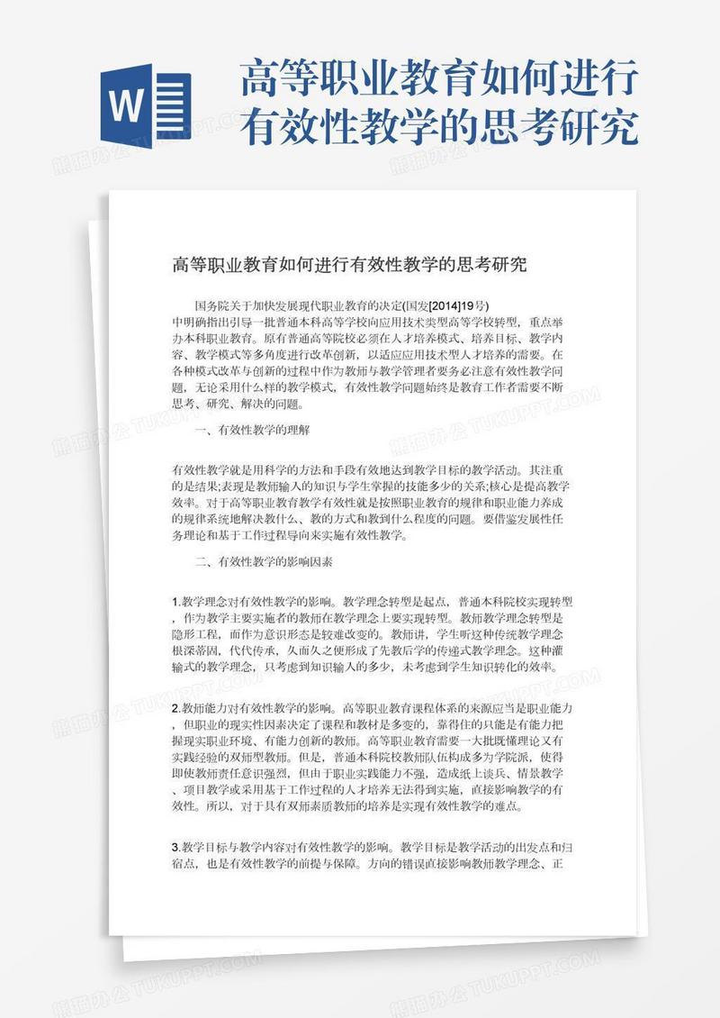 高等职业教育如何进行有效性教学的思考研究