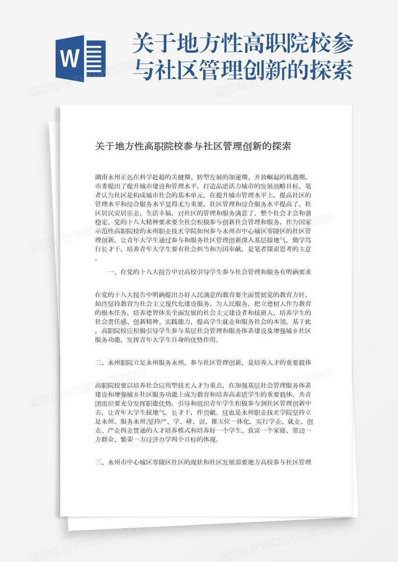 关于地方性高职院校参与社区管理创新的探索