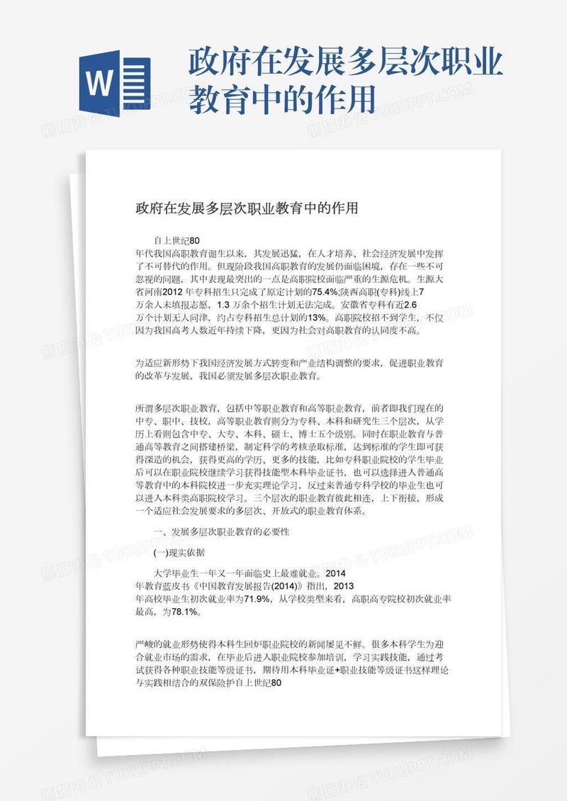 政府在发展多层次职业教育中的作用