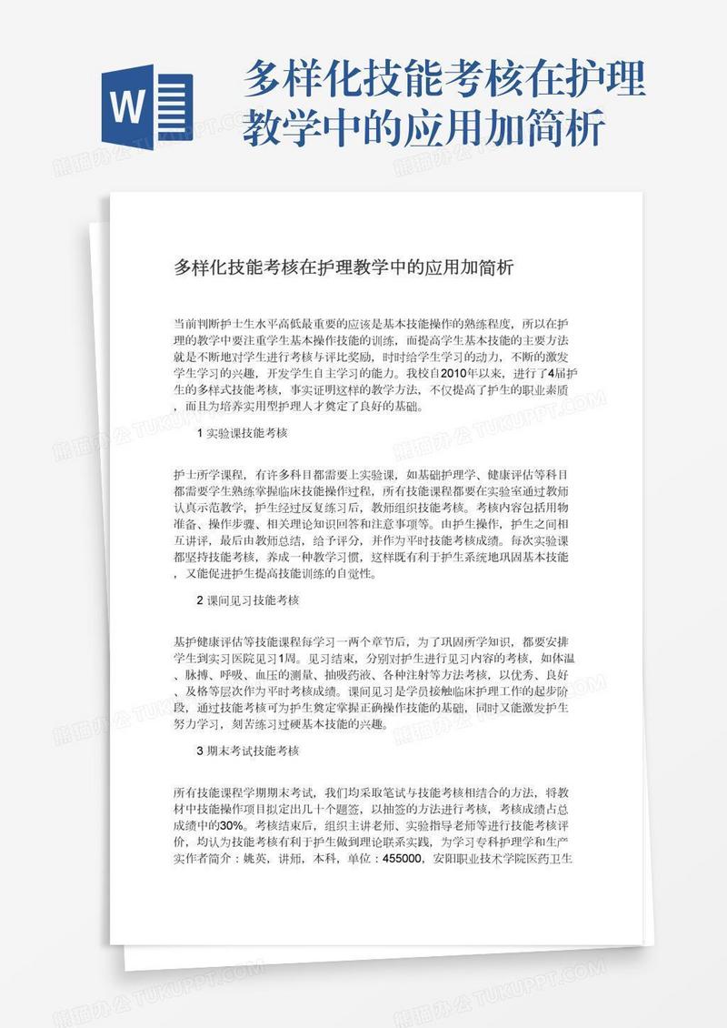 多样化技能考核在护理教学中的应用加简析