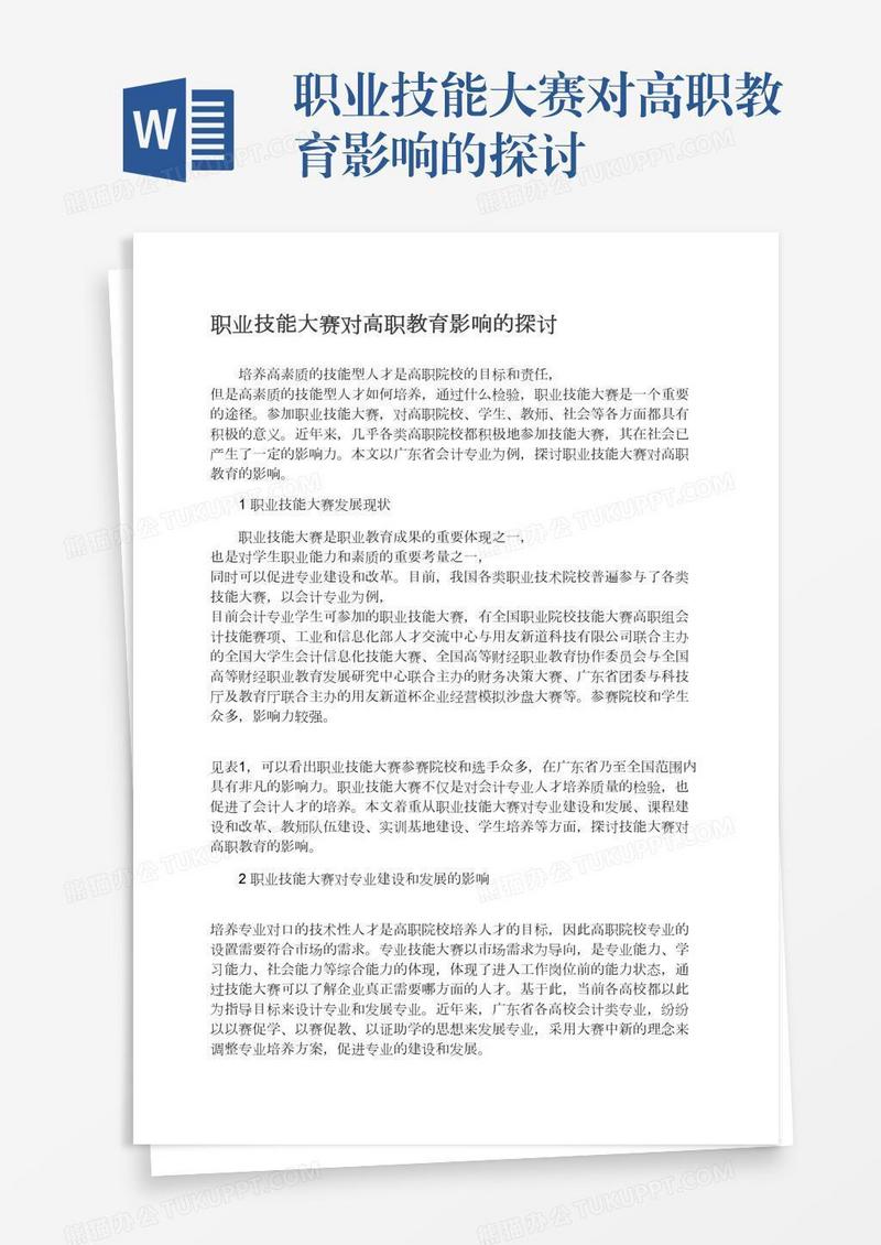 职业技能大赛对高职教育影响的探讨