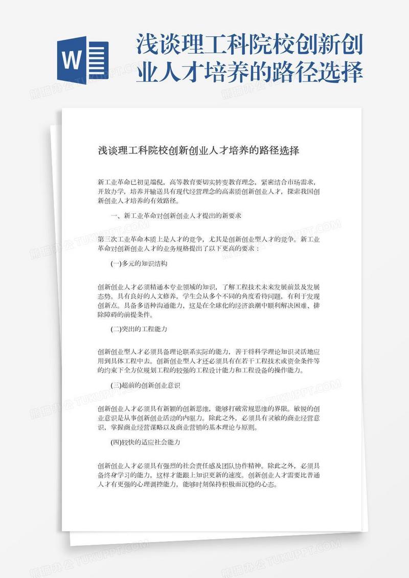 浅谈理工科院校创新创业人才培养的路径选择