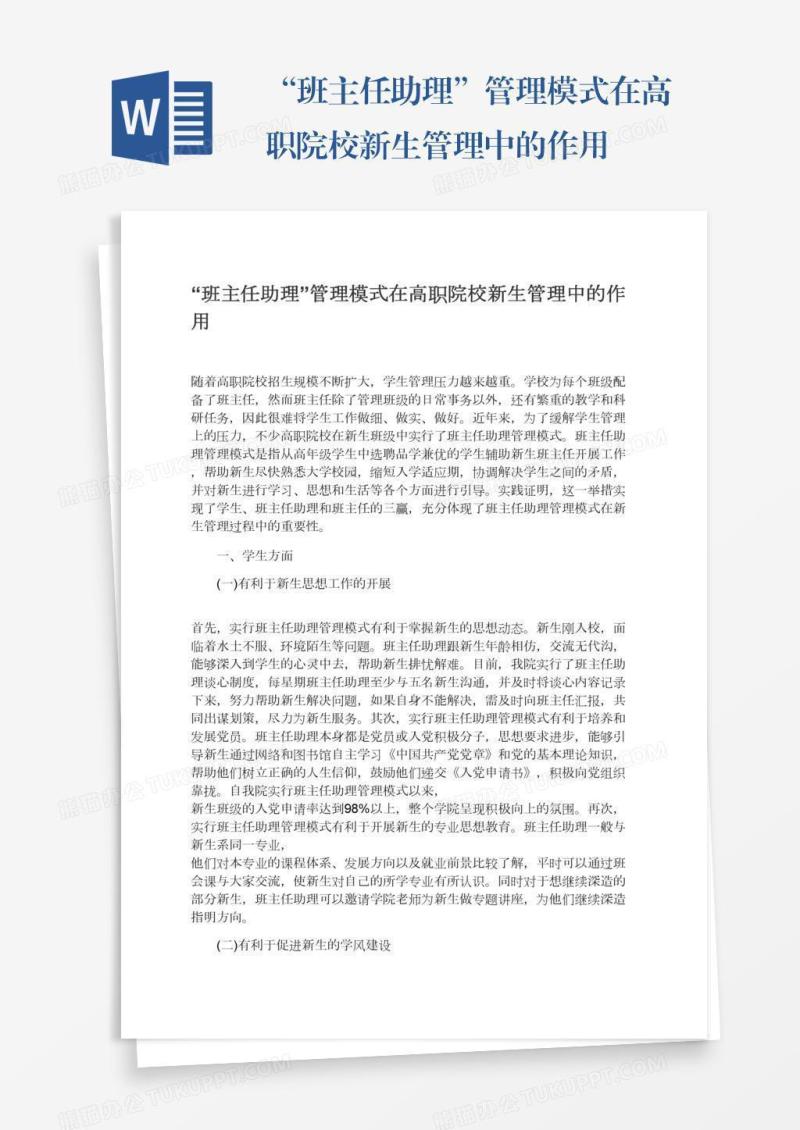 “班主任助理”管理模式在高职院校新生管理中的作用