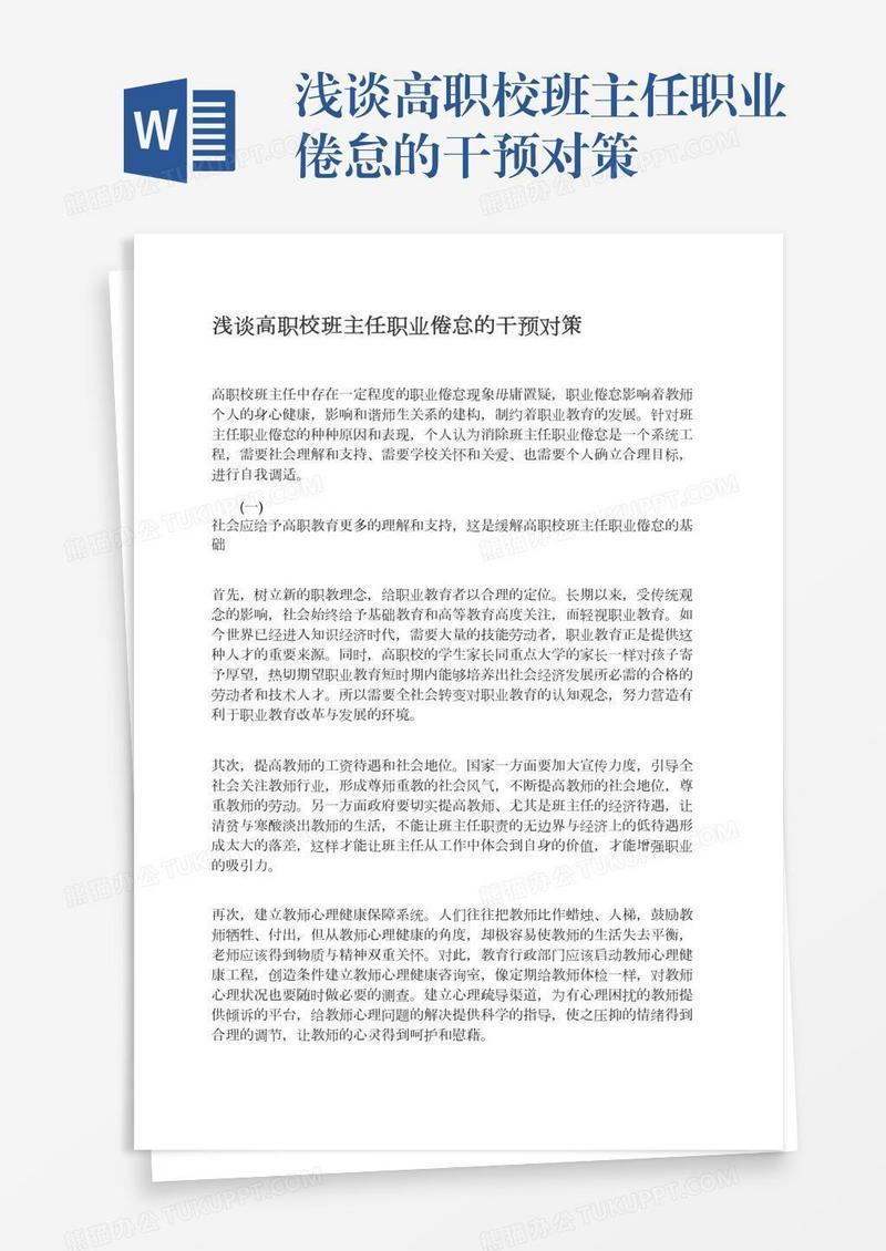 浅谈高职校班主任职业倦怠的干预对策