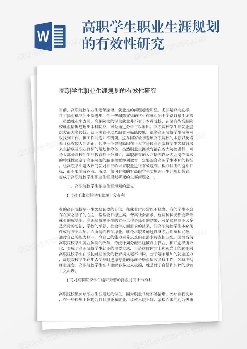 高职学生职业生涯规划的有效性研究