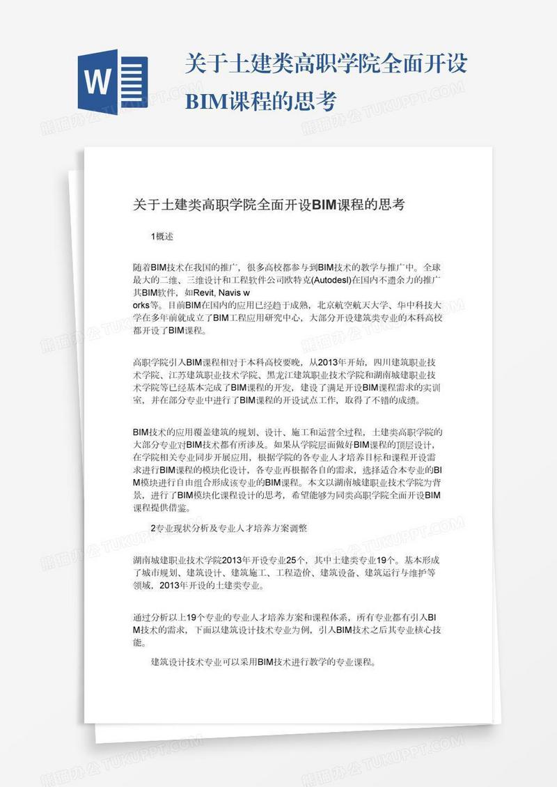 关于土建类高职学院全面开设BIM课程的思考