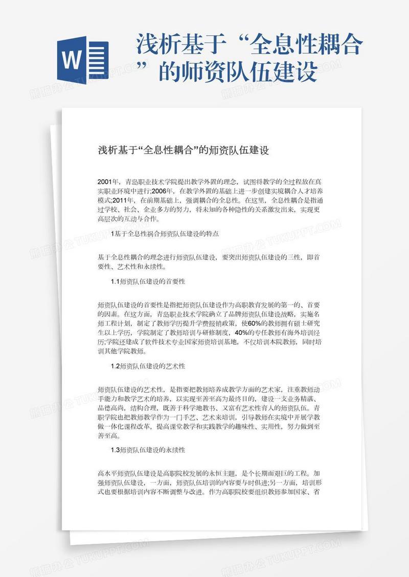 浅析基于“全息性耦合”的师资队伍建设