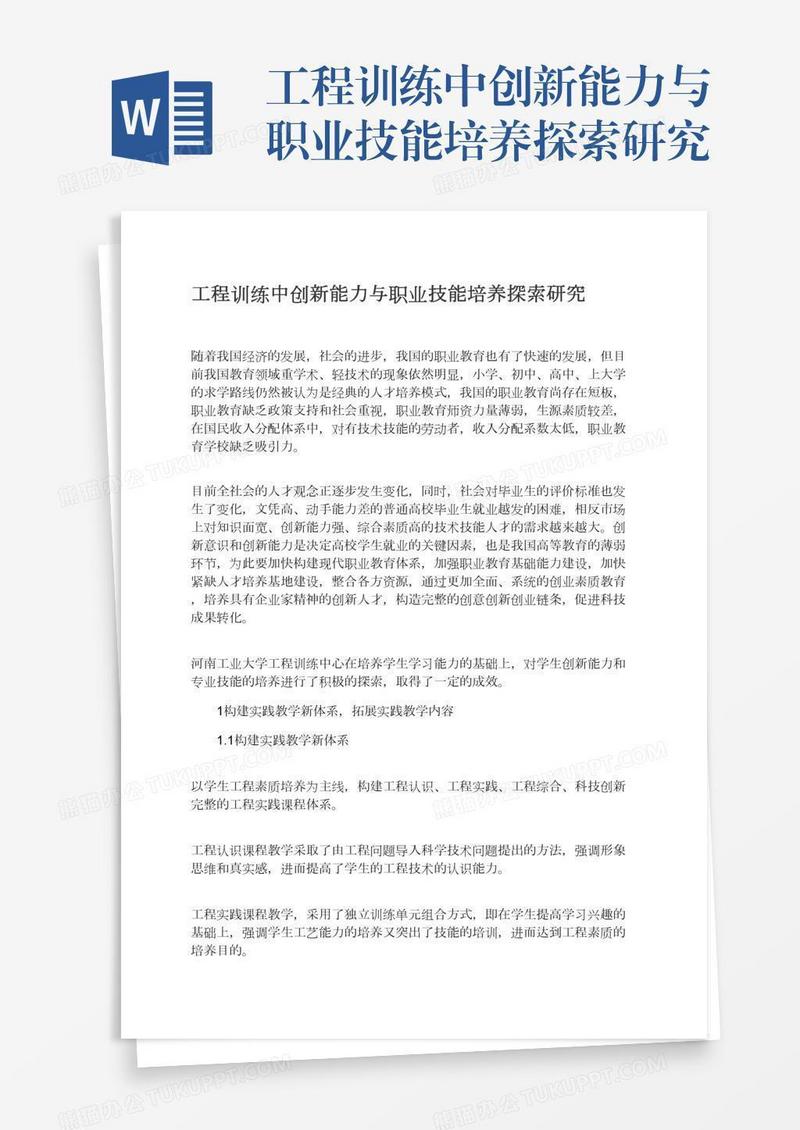 工程训练中创新能力与职业技能培养探索研究