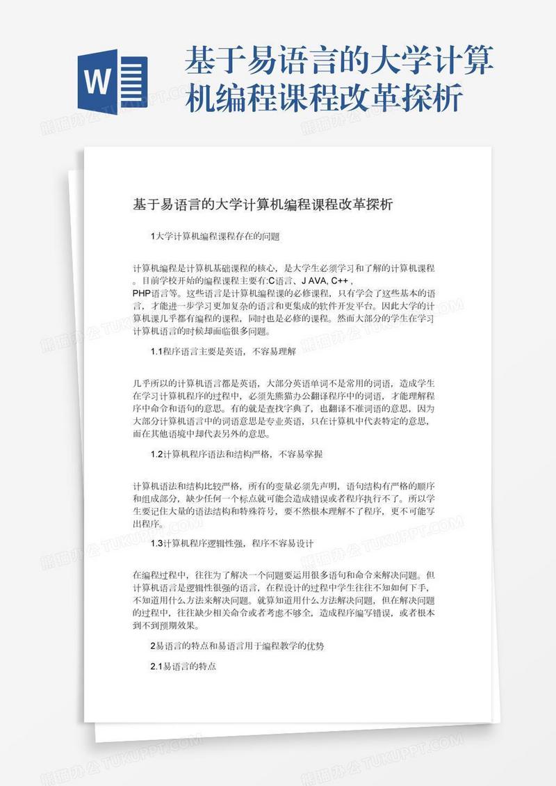 基于易语言的大学计算机编程课程改革探析