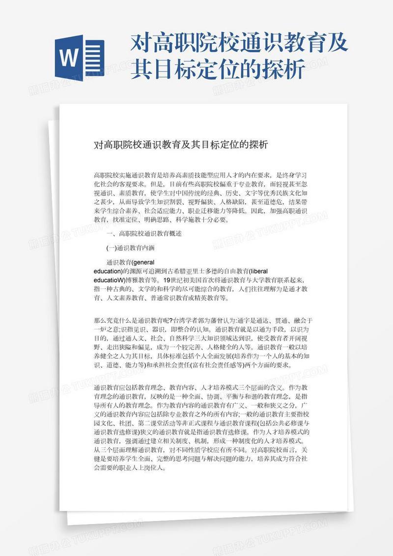 对高职院校通识教育及其目标定位的探析