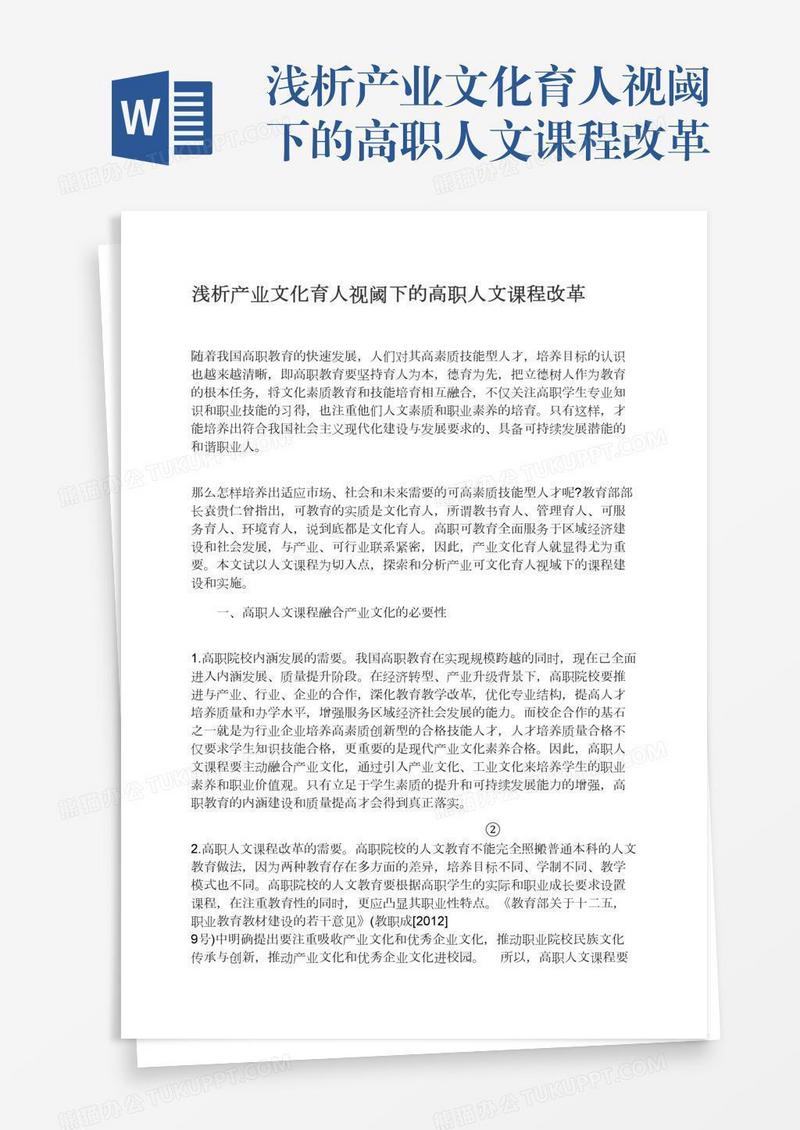 浅析产业文化育人视阈下的高职人文课程改革