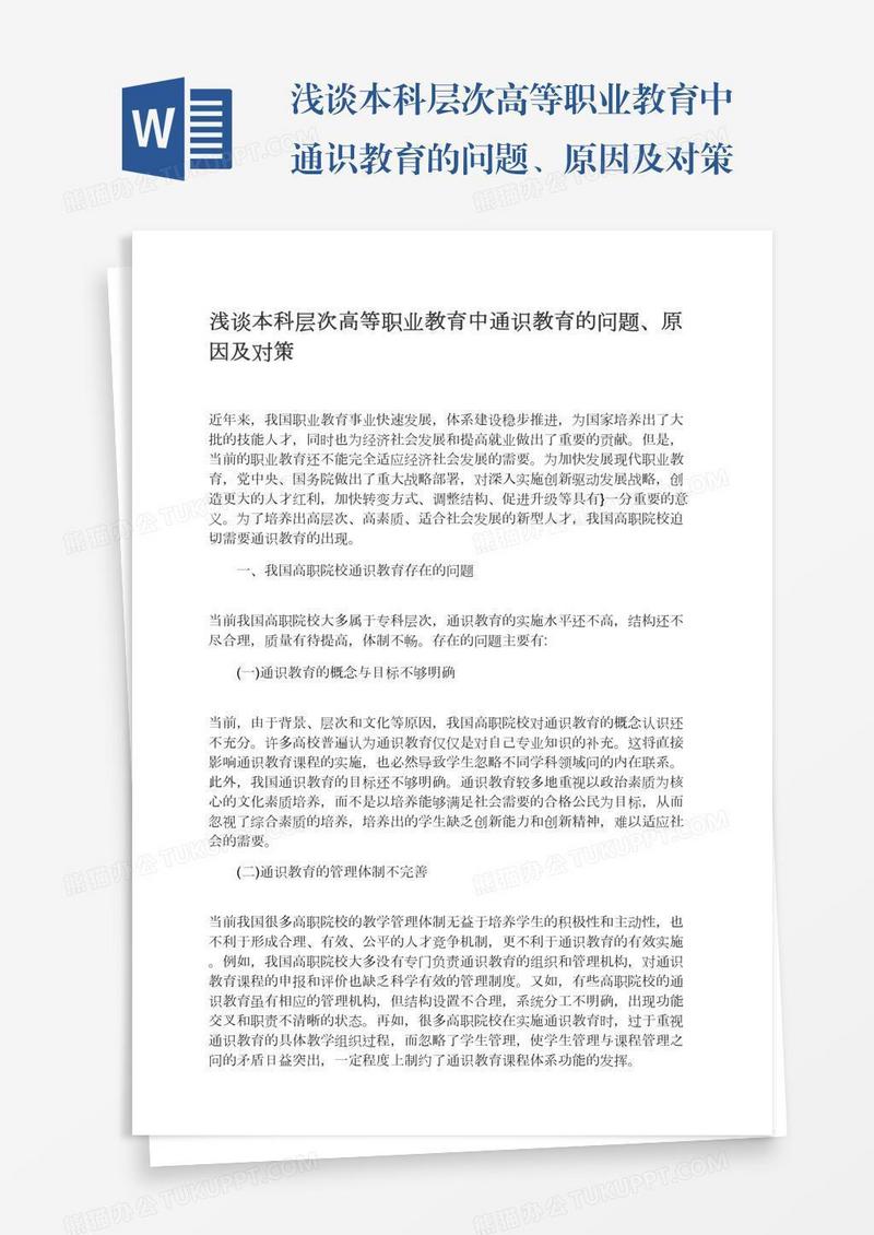 浅谈本科层次高等职业教育中通识教育的问题、原因及对策