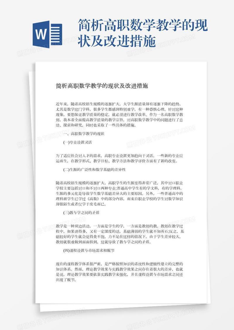 简析高职数学教学的现状及改进措施