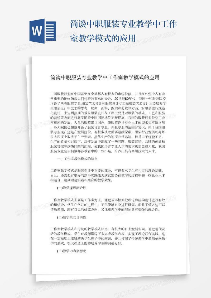 简谈中职服装专业教学中工作室教学模式的应用