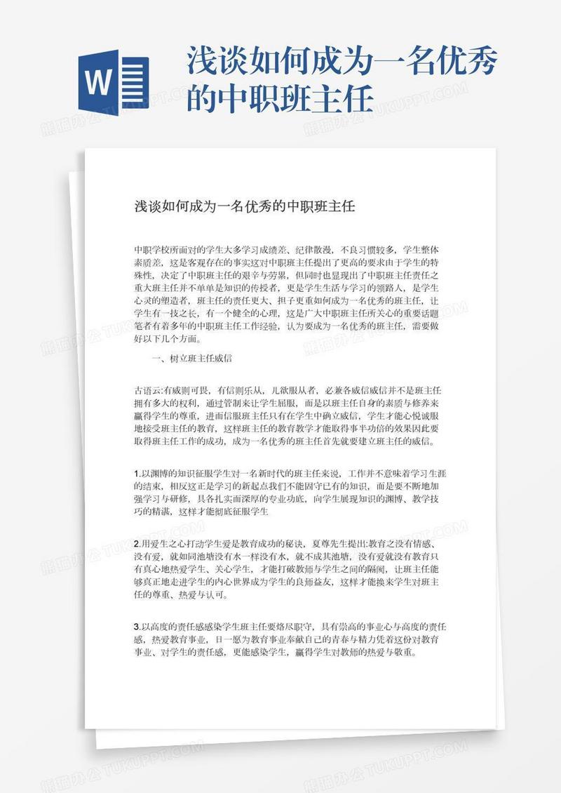 浅谈如何成为一名优秀的中职班主任