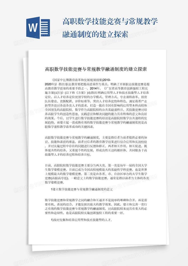 高职数学技能竞赛与常规教学融通制度的建立探索