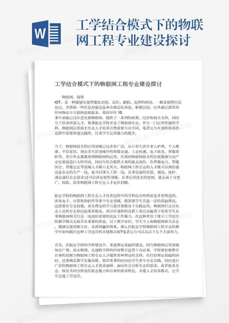 工学结合模式下的物联网工程专业建设探讨
