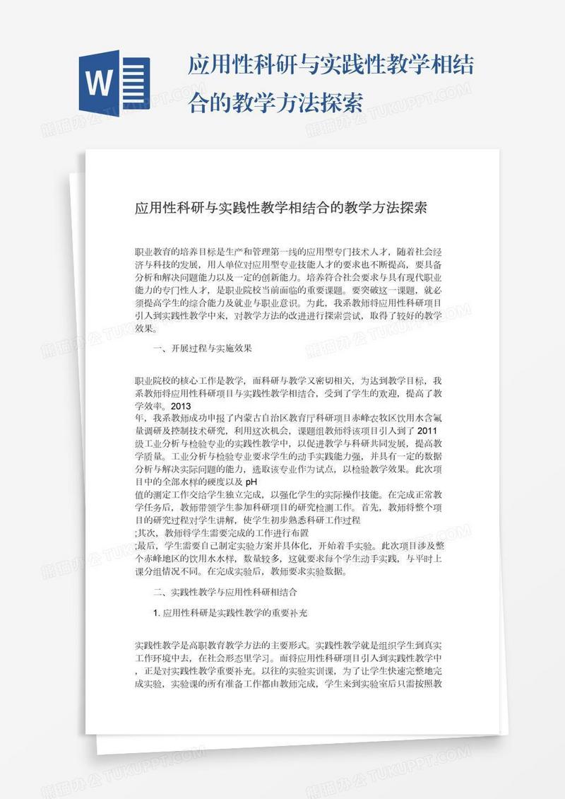 应用性科研与实践性教学相结合的教学方法探索