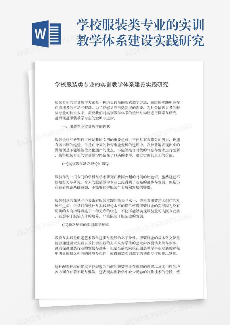 学校服装类专业的实训教学体系建设实践研究